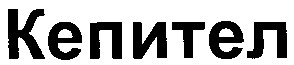 кепител
