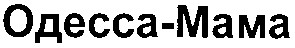 одесса-мама