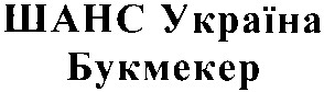 шанс україна