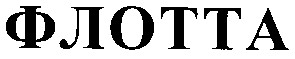 флотта