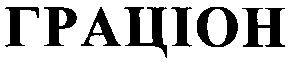 граціон
