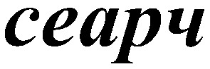 сеарч