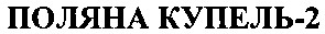 поляна купель-2