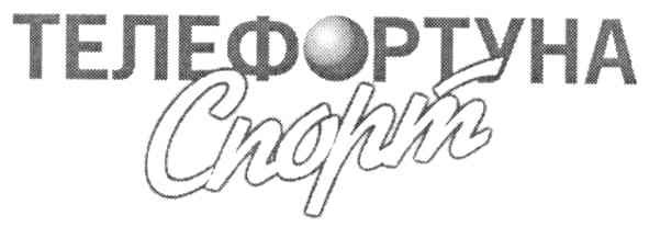 телефортуна