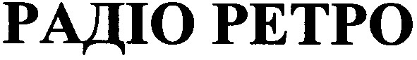 радіо ретро