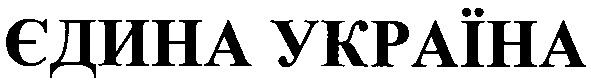 єдина україна
