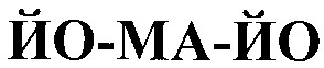 йо-ма-йо
