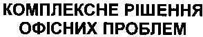 комплексне рішення офісних проблем