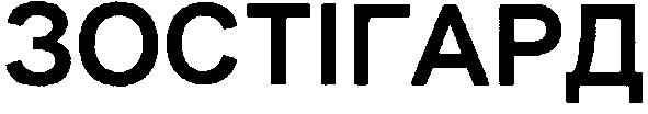зостігард