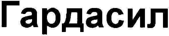 гардасил