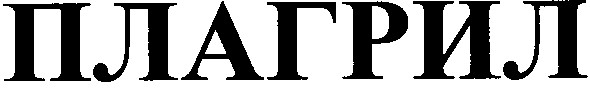 плагрил