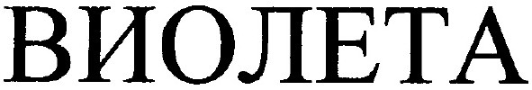 виолета