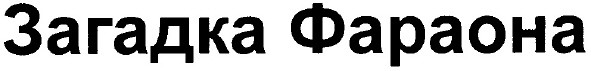 загадка фараона