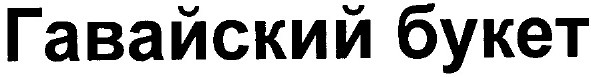 гавайский букет