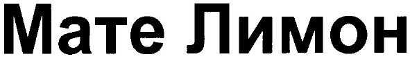 мате лимон