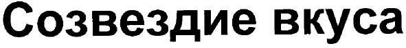 созвездие вкуса