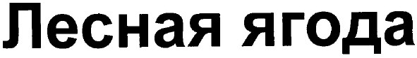 лесная ягода