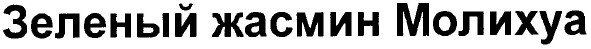 зеленый жасмин молихуа