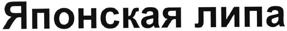 японская липа