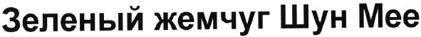зеленый жемчуг шун мее