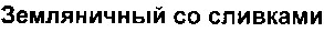 земляничный со сливками