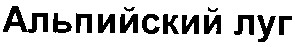 альпийский луг