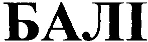 балі