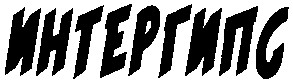 интергипс