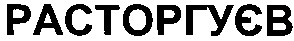 расторгуєв