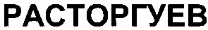 расторгуев