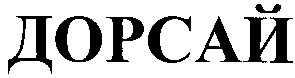 дорсай