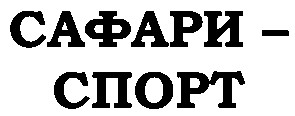 сафари