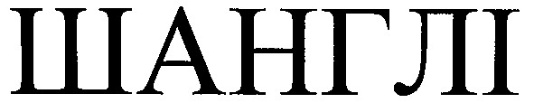 шанглі