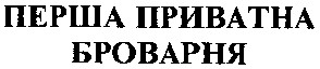 перша приватна