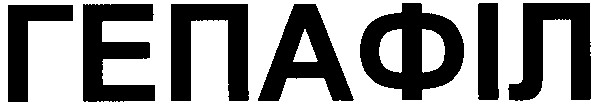 гепафіл