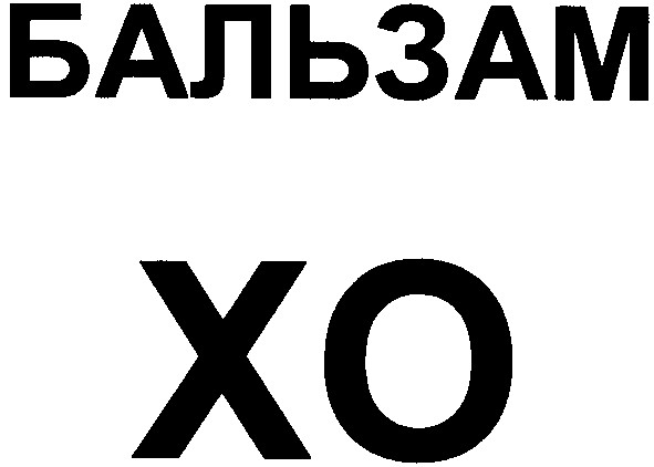 бальзам
