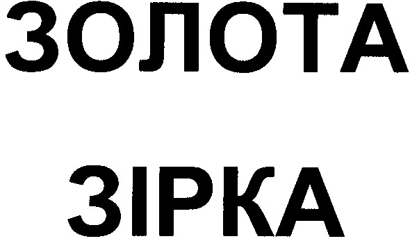 золота