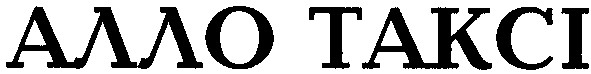 алло takci