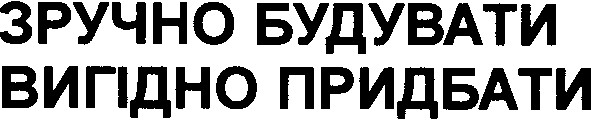 вигідно придбати