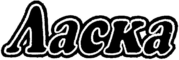 ласка