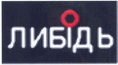 либідь