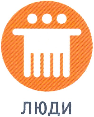 люди