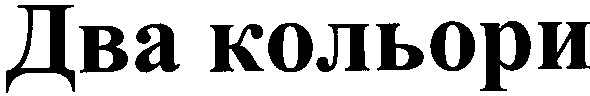 два кольори