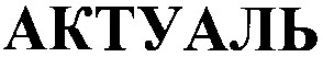 актуаль