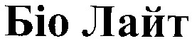 біо лайт