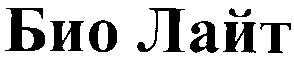 био лайт