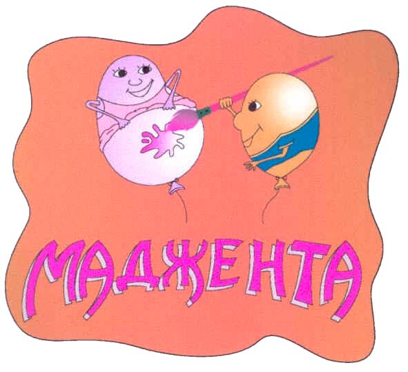 маджента