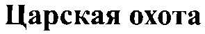 царская охота