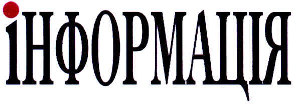 інформація