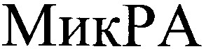 микра